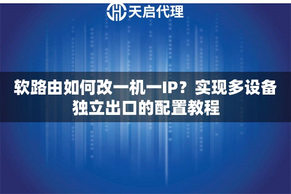软路由如何改一机一IP？实现多设备独立出口的配置教程