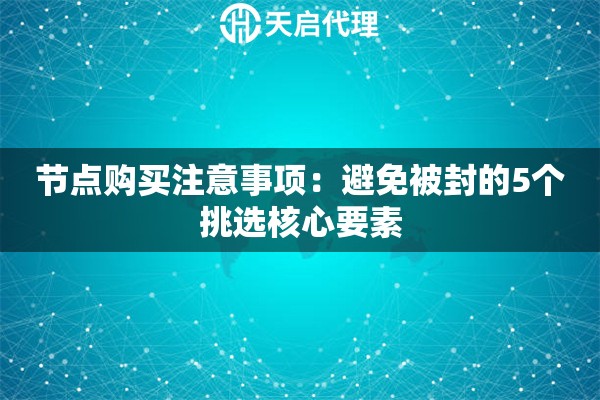 节点购买注意事项：避免被封的5个挑选核心要素