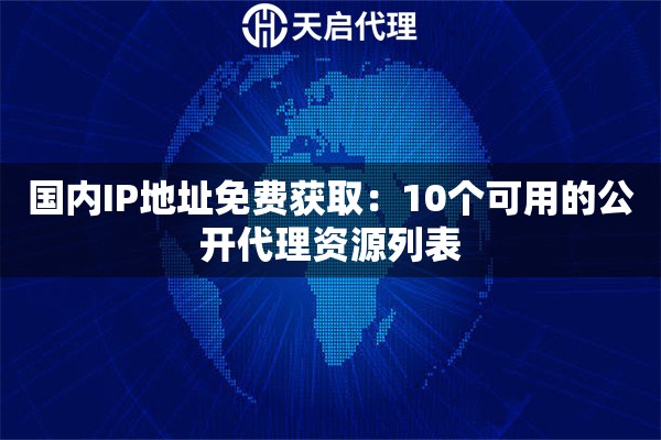 国内IP地址免费获取：10个可用的公开代理资源列表
