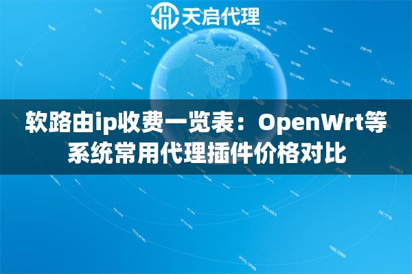 软路由ip收费一览表：OpenWrt等系统常用代理插件价格对比