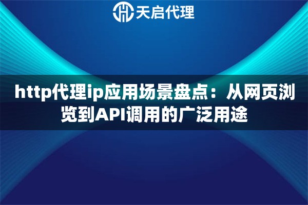 http代理ip应用场景盘点：从网页浏览到API调用的广泛用途