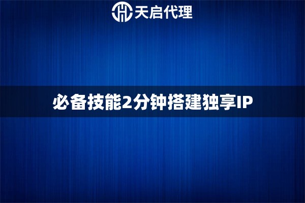 必备技能2分钟搭建独享IP