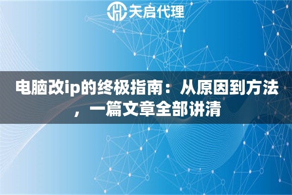 电脑改ip的终极指南：从原因到方法，一篇文章全部讲清