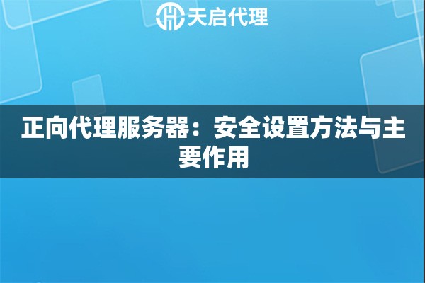 正向代理服务器：安全设置方法与主要作用