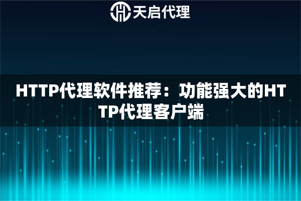 HTTP代理软件推荐:功能强大的HTTP代理客户端 HTTP代理软件推荐:功能强大的HTTP代理客户端