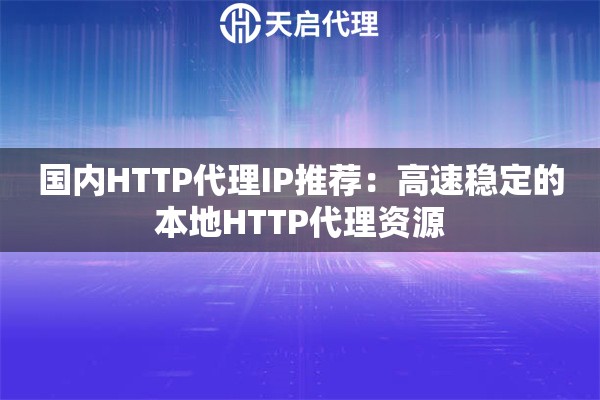 国内HTTP代理IP推荐：高速稳定的本地HTTP代理资源