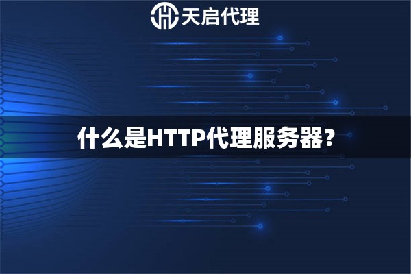 什么是HTTP代理服务器？