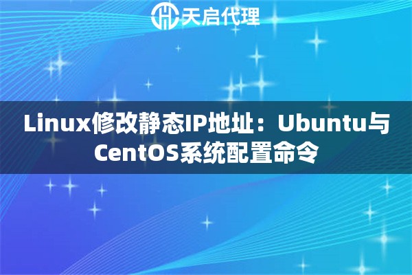 Linux修改静态IP地址：Ubuntu与CentOS系统配置命令