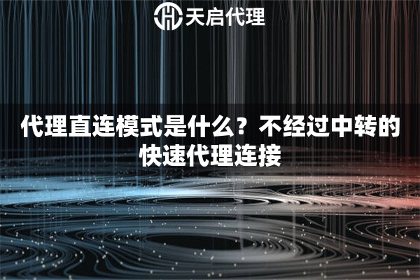 代理直连模式是什么？不经过中转的快速代理连接