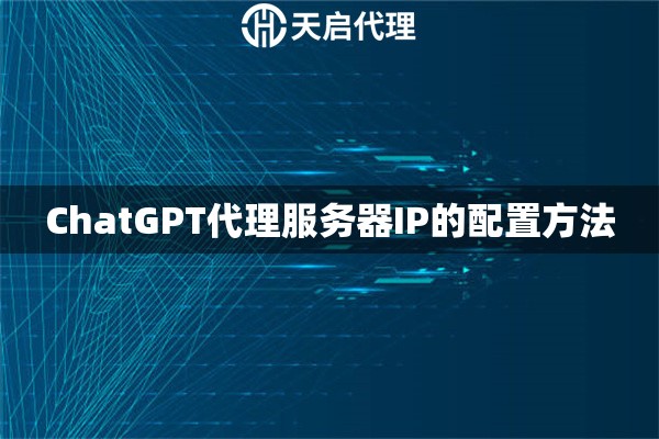 ChatGPT代理服务器IP的配置方法