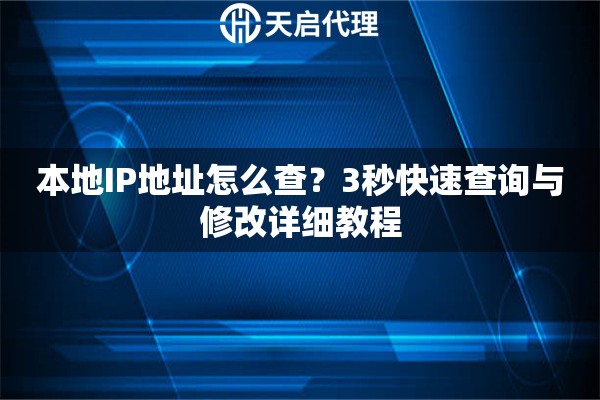 本地IP地址怎么查？3秒快速查询与修改详细教程