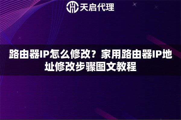 路由器IP怎么修改？家用路由器IP地址修改步骤图文教程