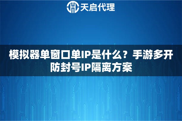 模拟器单窗口单IP是什么？手游多开防封号IP隔离方案