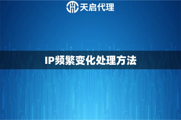 IP频繁变化处理方法