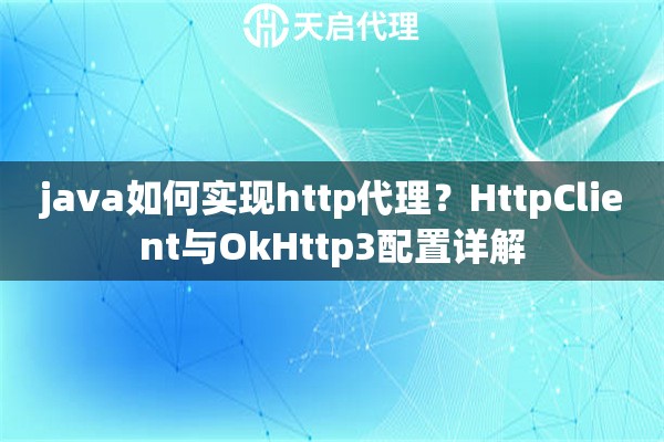 java如何实现http代理？HttpClient与OkHttp3配置详解