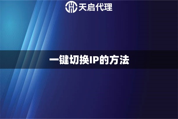一键切换IP的方法