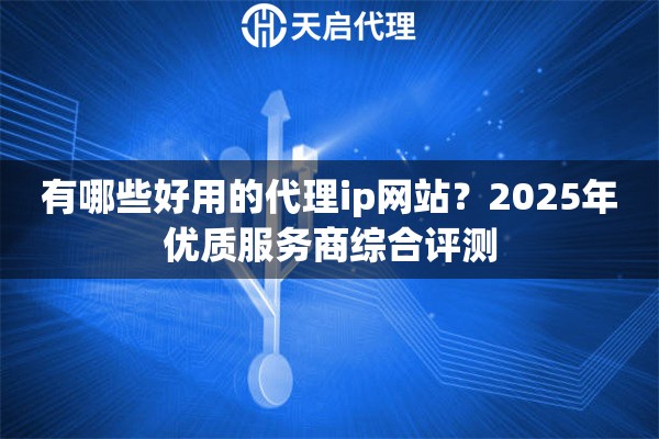 有哪些好用的代理ip网站？2025年优质服务商综合评测