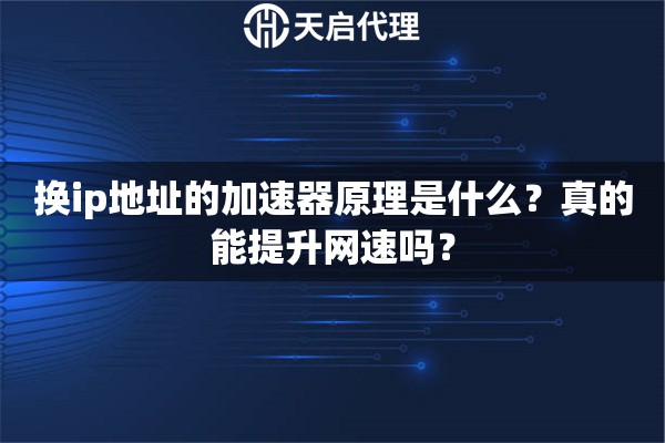 换ip地址的加速器原理是什么？真的能提升网速吗？