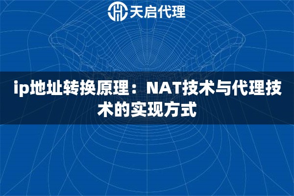 ip地址转换原理：NAT技术与代理技术的实现方式