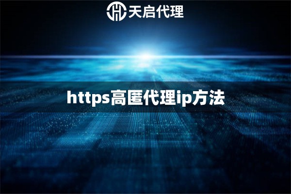 https高匿代理ip方法