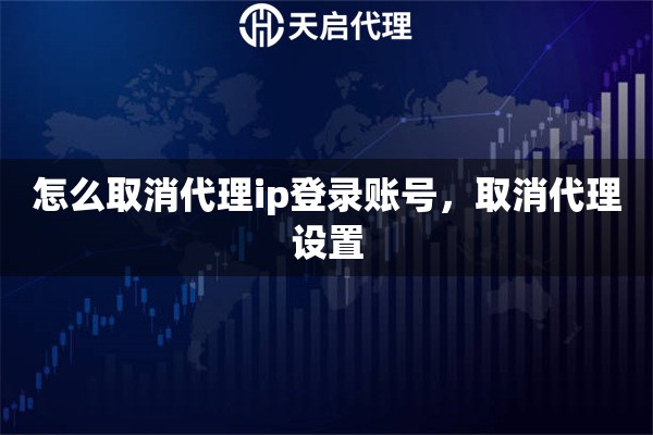 怎么取消代理ip登录账号，取消代理设置