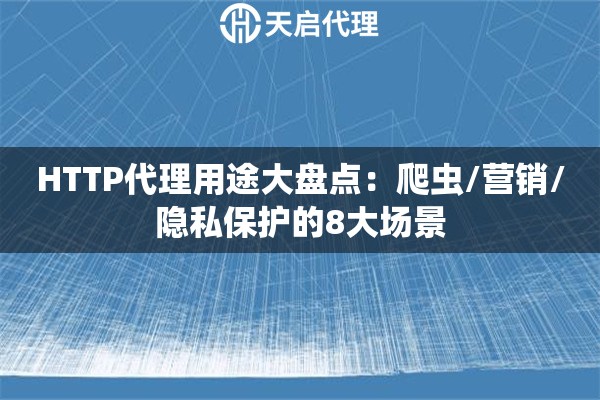 HTTP代理用途大盘点：爬虫/营销/隐私保护的8大场景