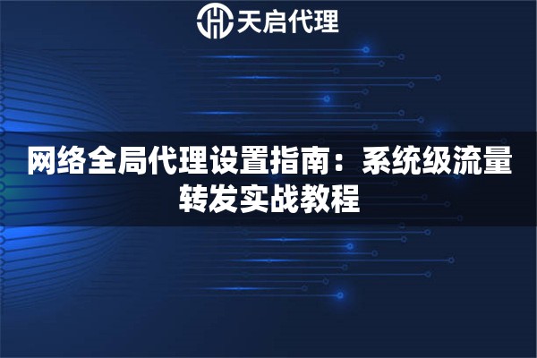 网络全局代理设置指南：系统级流量转发实战教程