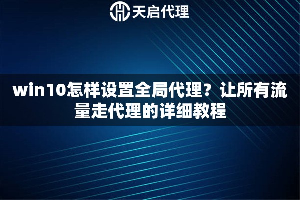 win10怎样设置全局代理？让所有流量走代理的详细教程