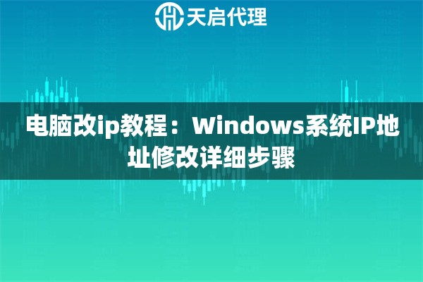电脑改ip教程:Windows系统IP地址修改详细步骤 电脑改ip教程:Windows系统IP地址修改详细步骤