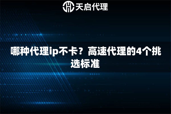 哪种代理ip不卡？高速代理的4个挑选标准