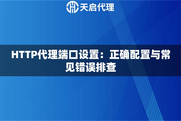 HTTP代理端口设置：正确配置与常见错误排查