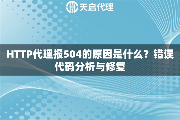 HTTP代理报504的原因是什么？错误代码分析与修复
