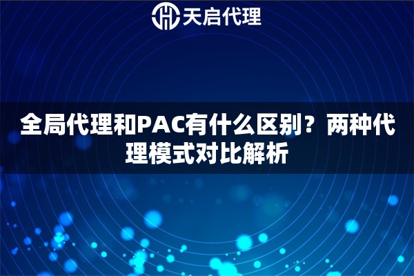 全局代理和PAC有什么区别？两种代理模式对比解析