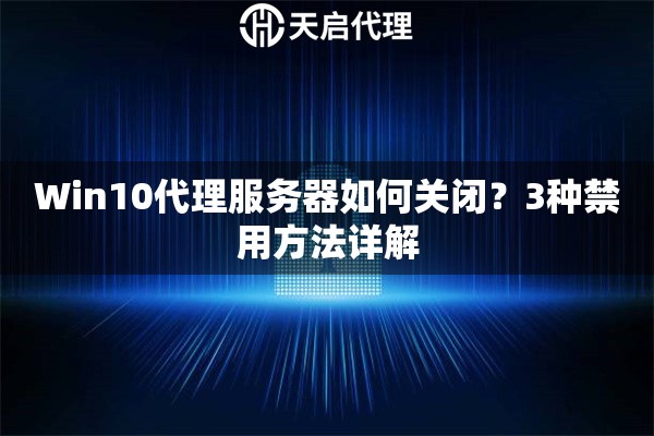 Win10代理服务器如何关闭？3种禁用方法详解