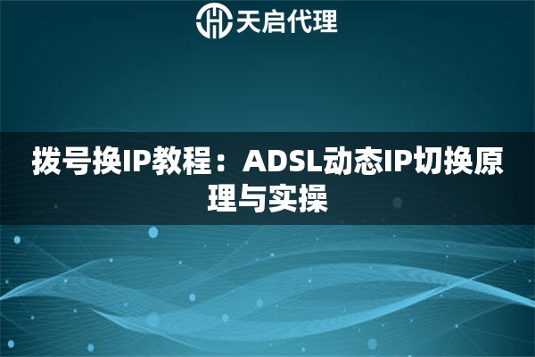 拨号换IP教程：ADSL动态IP切换原理与实操