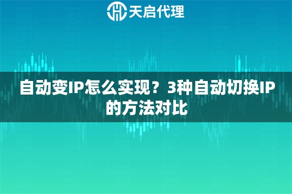 自动变IP怎么实现？3种自动切换IP的方法对比