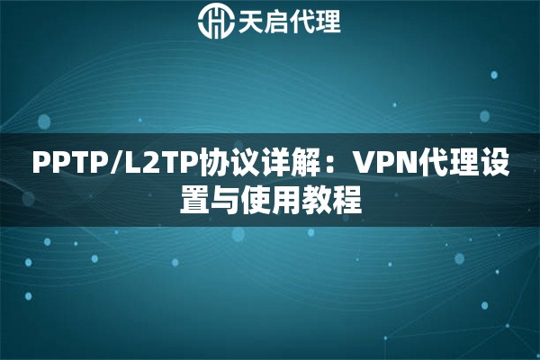 PPTP/L2TP协议详解：VPN代理设置与使用教程