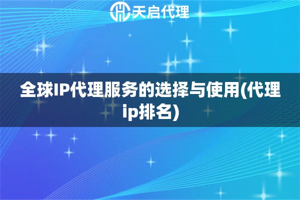 全球IP代理服务的选择与使用(代理ip排名)