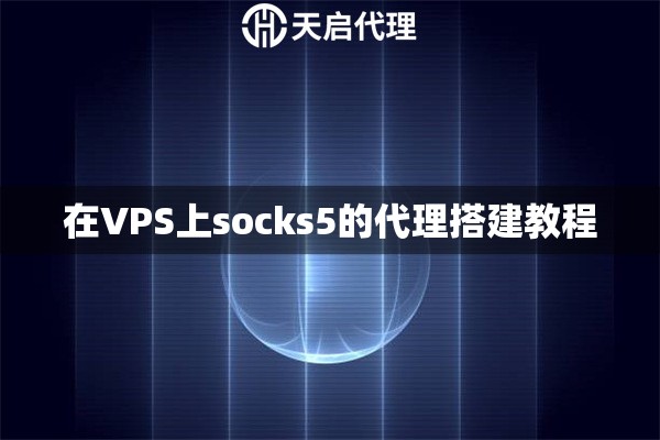 在VPS上socks5的代理搭建教程