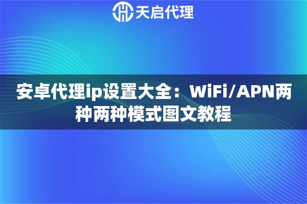 安卓代理ip设置大全:WiFi/APN两种两种模式图文教程 安卓代理ip设置大全:WiFi/APN两种两种模式图文教程