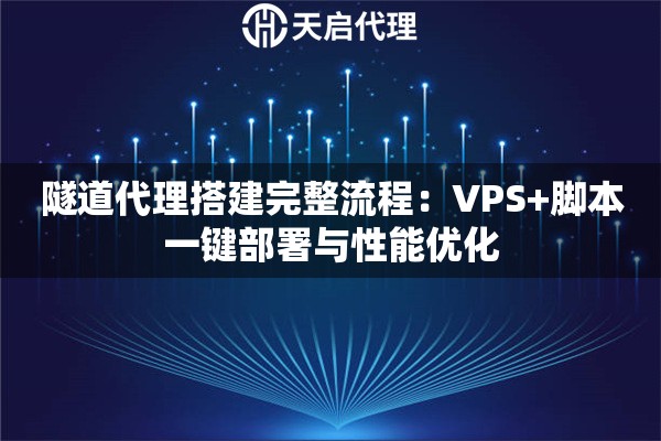 隧道代理搭建完整流程：VPS+脚本一键部署与性能优化
