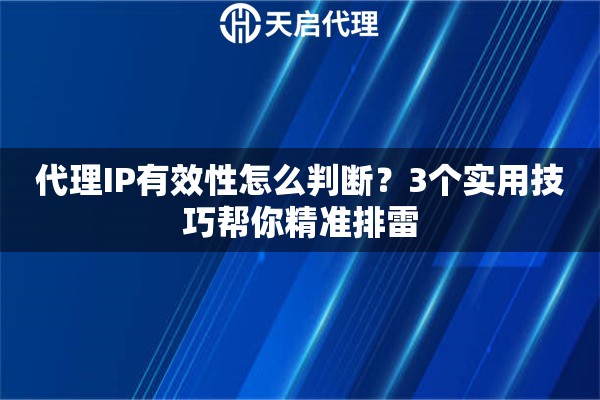 代理IP有效性怎么判断？3个实用技巧帮你精准排雷