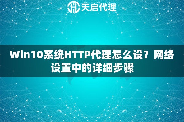 Win10系统HTTP代理怎么设？网络设置中的详细步骤