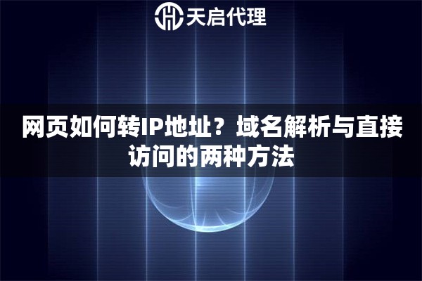 网页如何转IP地址？域名解析与直接访问的两种方法