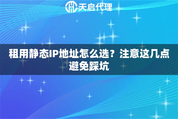 租用静态IP地址怎么选？注意这几点避免踩坑