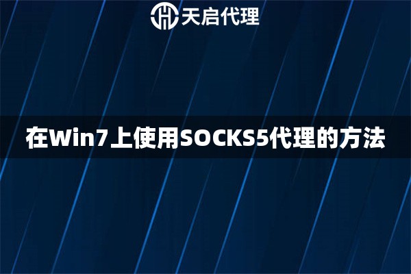 在Win7上使用SOCKS5代理的方法