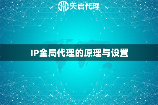 IP全局代理的原理与设置