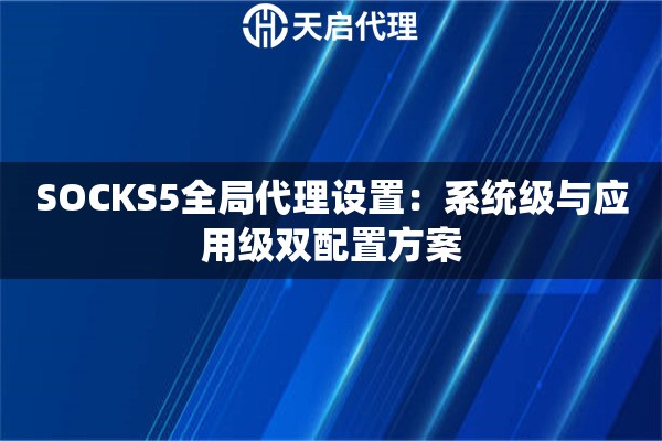 SOCKS5全局代理设置：系统级与应用级双配置方案