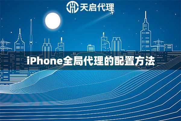 iPhone全局代理的配置方法