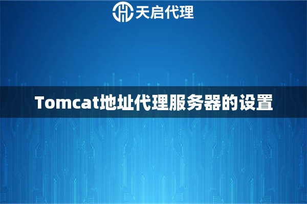 Tomcat地址代理服务器的设置